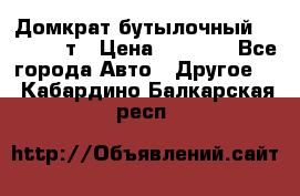 Домкрат бутылочный Forsage 15т › Цена ­ 1 950 - Все города Авто » Другое   . Кабардино-Балкарская респ.